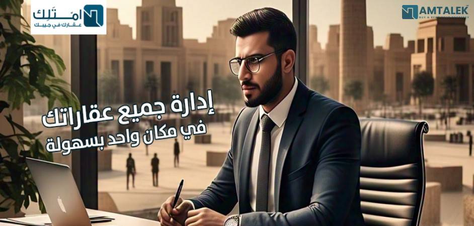 نظام جرد العقارات من أمتلك: الحل الشامل لإدارة عقاراتك في مصر مع نظام CRM متكامل