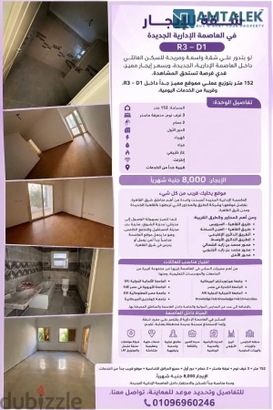 شقة للإيجار في العاصمة الإدارية الجديدة R3 –D1