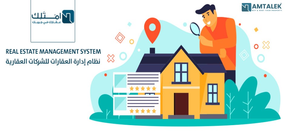 نظام عقاري للشركات العقارية: كيف تقدم أمتلك.كوم حلولًا مبتكرة